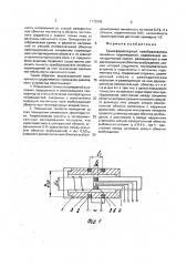 Трансформаторный преобразователь линейных перемещений (патент 1772599)