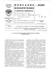 Способ определения оптимальныхусловий шлифования (патент 852501)