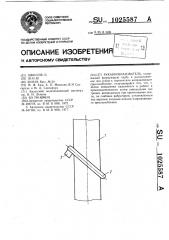 Рукавообразователь (патент 1025587)