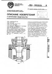 Устройство для ориентации и закрепления заготовок (патент 1013151)