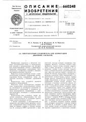 Многократный соединитель для коммутации двоичных сигналов (патент 660248)