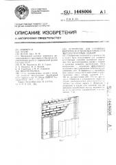 Устройство для осушения кирпичных и мелкоблочных стен эксплуатируемых зданий (патент 1448006)