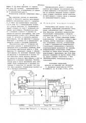 Манипулятор для машины литья под давле-нием (патент 831311)