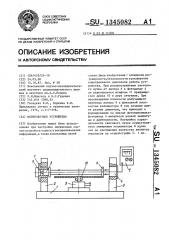 Юстировочное устройство (патент 1345082)