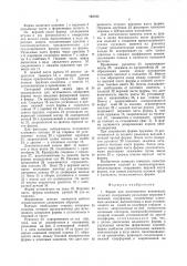 Форма для изготовления вспененныхизделий (патент 793793)