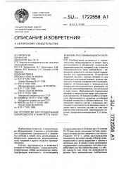 Устройство для поддержания однородности и живучести высоковязких расслаивающихся составов (патент 1722558)