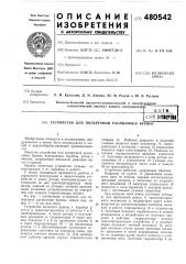 Устройство для поперечной распиловки бревен (патент 480542)