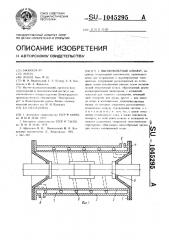 Высоковольтный аппарат (патент 1045295)