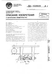 Орудие для безотвальной обработки почвы (патент 1524819)