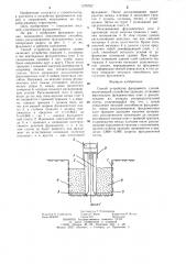 Способ устройства фундамента здания (патент 1276762)