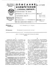 Устройство для получения фасонной пряжи (патент 577262)