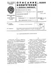 Электродинамический силовозбудитель (патент 882644)