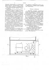 Машинное отделение холодильника (патент 737730)