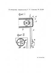 Приспособление к вентилятору с электрическим приводом для открывания и закрывания крышки вытяжной трубы одновременно с замыканием и, соответственно, размыканием электрической цепи электродвигателя (патент 21319)