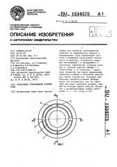 Скользящее токосъемное устройство (патент 1534575)