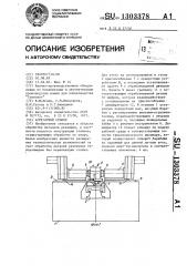 Агрегатный станок (патент 1303378)