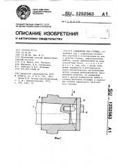 Соединение вал-ступица (патент 1252563)