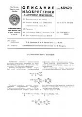 Регулятор роста растений (патент 612670)