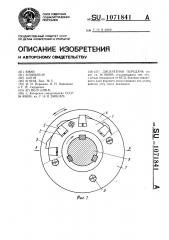 Дискретная передача (патент 1071841)