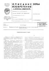 Тшко-тшическййвсссоюзнаябибдаотана (патент 310964)