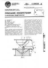 Штамп для изготовления конусных деталей (патент 1139550)