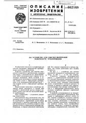 Устройство для очистки внутренней поверхности трубопроводов (патент 662168)