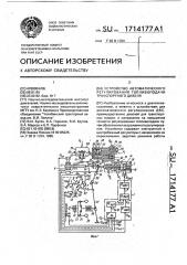 Устройство автоматического регулирования топливоподачи транспортного дизеля (патент 1714177)
