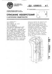 Подъемник (патент 1250515)