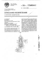 Рулевой гидравлический привод транспортного средства (патент 1736804)