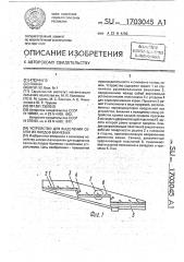 Устройство для выделения семян из плодов бахчевых (патент 1703045)