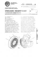 Бесконтактный токосъемник для вращающихся магнитных головок (патент 1205213)