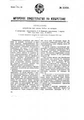 Устройство для смены бобин на ватерах (патент 35024)
