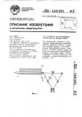 Устройство для прокладывания уточной нити на ткацком станке (патент 1341281)