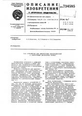 Устройство для диагностики неисправностей электронных дискретных блоков (патент 734585)