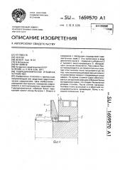 Гидродинамическое отбойное устройство (патент 1659570)