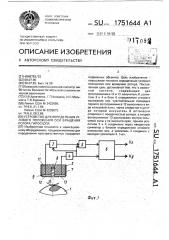 Устройство для определения углового положения оси вращения ротора гироскопа (патент 1751644)