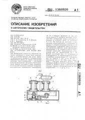 Устройство для резки проката (патент 1360920)