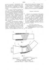 Оправка для изготовления трубмалого диаметра из композиционныхматериалов (патент 802057)