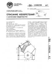 Дробилка ударного действия (патент 1346236)