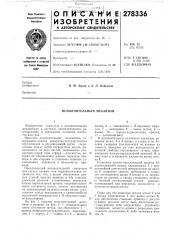 Исполнительнь[й механизм (патент 278336)