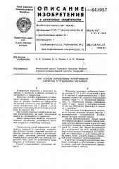 Способ определения устойчивости кукурузы к стеблевому мотыльку (патент 641927)
