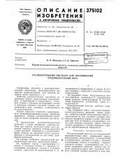 Биьл^^с научно-исследовательский институт технологии лакокрасочных покрытий (патент 375102)