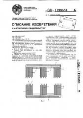 Способ изготовления разъемного магнитопровода трансформатора (патент 1198584)