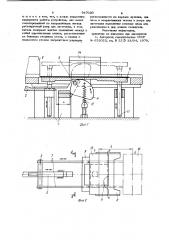 Устройство для загрузки штучных заготовок (патент 947020)