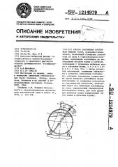 Способ заполнения контейнера жидким газом (патент 1214979)