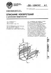 Устройство для захвата и установки на трубопровод оболочек (патент 1294747)