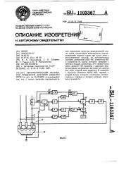 Автоматический регулятор мощности дуговой электропечи (патент 1103367)