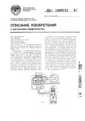 Машина ударного действия (патент 1409751)