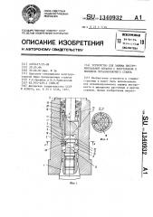 Устройство для зажима инструментальной оправки с хвостовиком в шпинделе металлорежущего станка (патент 1340932)