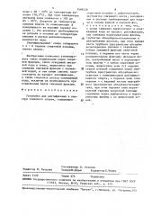 Установка для ректификации и очистки этилового спирта (патент 1599428)